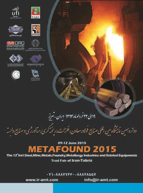 دواردهمین نمایشگاه بین المللی فولاد،متالورژی،ریخته گری و معدن تبریز خرداد ماه 1394