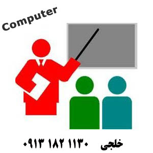 تدریس دروس مهندسی کامپیوتر توسط اساتید دانشگاه در اصفهان