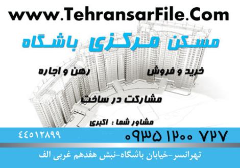 فروش آپارتمان در تهرانسر