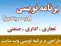 انجام پروژه های نرم افزاری تحت وب و ویندوز 