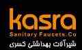 اعطای نمایندگی فروش کارخانه شیرآلات بهداشتی کسری