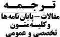 ترجمه دانشجویی در زمینه های تخصصی گروه فنی مهندسی، علوم پایه، علوم پزشکی، علوم انسانی، کشاورزی، هنر