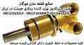 توزیع روتاری جوینت اروپایی برند MGA  ابرقویی 09125513329