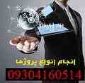  انجام پروژه برای تمام سطوح تحصیلی ، کاری، تحقیقاتی