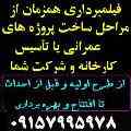 تهیه  و ساخت و ارائه خدمات فیلم وعکس مستند ،  صنعتی و تبلیغاتی ، نمایشگاهی و ...