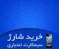 فروش شارژ تمام اپراتورها با تخفیف