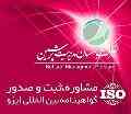گواهینامه ایزو ، مشاور ایزو ، استقرار ایزو ، نشان ایزو