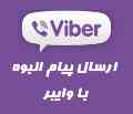 نرم افزار ارسال پیام تبلیغاتی و گروهی با وایبر-قیمت استثنایی