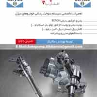 تعمیرات تخصصی انواع پمپ و انژکتور Bosch