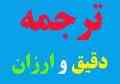 ترجمه دقیق و ارزان