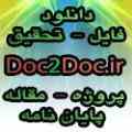 دانلود فایل مقاله تحقیق مطلب پایان نامه