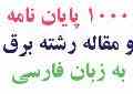 فروش جزوات و کتابها و مقالات رشته مهندسی برق
