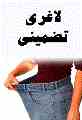 ژل طبیعی لاغری موضعی در 1 ماه