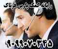 پاسخگویی و رفع مشکلات رایانه ای و اینترنتی بصورت تلفنی