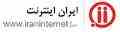 شرکت طراحی سایت  ایران اینترنت
