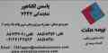 بیمه ملت نمایندگی:یاسمن لکناهور کد:7247