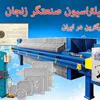 صنایع فیلتراسیون صنعتگر زنجان
