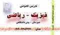 تدریس خصوصی فیزیک - ریاضی 