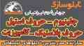  تابلوساری جهان فرم ایرانیان 