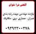رتبه بندی مهندس و شرکت در سریع ترین زمان 
