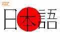 تدریس زبان ‍ژاپنی  日本語