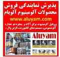 اعطای نمایندگی فروش محصولات درب و پنجره دو جداره آلومینیوم آلویام در سراسر کشور