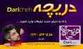 دریچه : با ما به دنیای جدید تبلیغات وارد شوید