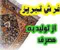 اعطایی نمایندگی فروش نخ و نقشه حضرتی تبریز