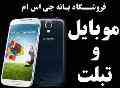 خرید موبایل چین درجه یک در بانه GSM