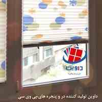 درب وپنجره های دوجداره یو پی وی سی UPVC داوین