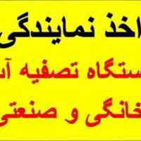 اعطای نمایندگی دستگاه تصفیه آب و وجذب نصاب دستگاه تصفیه آب 