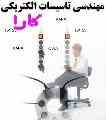 برق صنعتی و تاسیسات الکتریکی