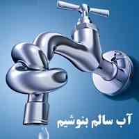 وبلاگ تخصصی آب آشامیدنی و تصفیه آب DrinkingWater