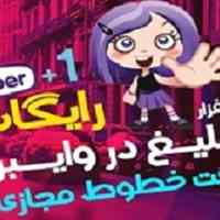 تبلیغ در وایبر