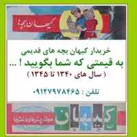 خریدار مجلات قدیمی کیهان بچه ها