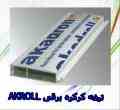 تولید تیغه کرکره آلومینیومی  ،   فروش تیغه کرکره به صورت عمده 