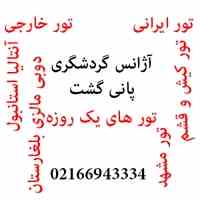 تورهای داخلی و خارجی | هتل های داخلی و خارجی | اخذ ویزا