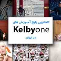 کاملترین پکیج آموزش عکاسی در ایران از Kelby