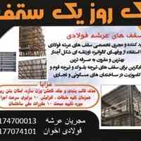 سقف عرشه فولادی شیراز