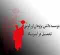تحصیل در آمریکا