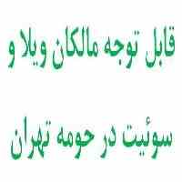 قابل توجه مالکان ویلا و سوئیت در حومه تهران