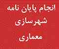 انجام پایان نامه شهرسازی