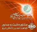 مشاوره ایزو 9001 ، ایزو 22000 ، ایزو IMS ، اخذ ایزو