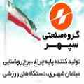گروه صنعتی سپهر سازنده مبلمان شهری- نیمکت- سطل های زباله- وسایل ورزشی و بازی پارکی
