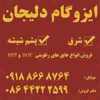 ایزوگام شرق دلیجان - تولید کننده انواع عایق های رطوبتی پلیمری و مشتقات
