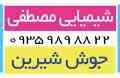 فروش جوش شیرین