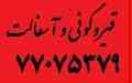 قیرگونی و آسفالت 