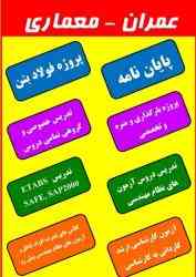 مشاوره پایان نامه پروپوزال سمینار سازه زلزله پروژه فولاد بتن راه 