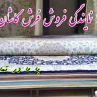 فرش دستبافت کاشان
