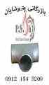 فروش ویژه اتصالات صنعتی (Fittings)